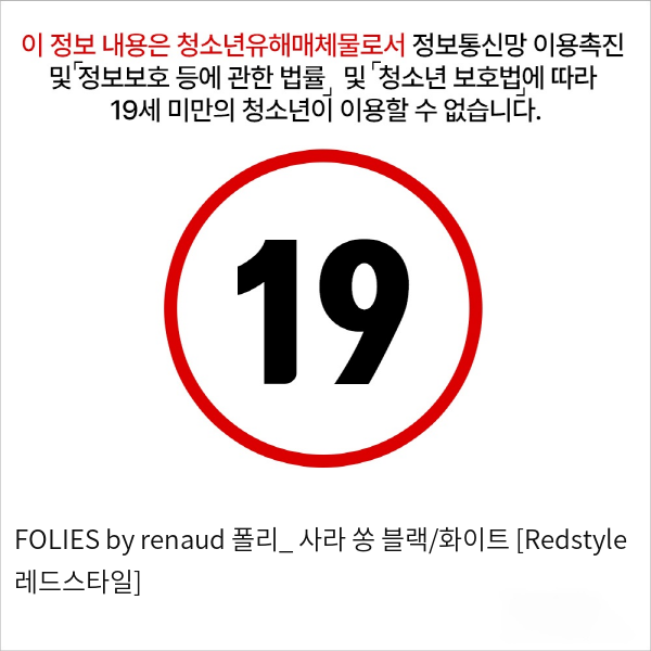 FOLIES by renaud 폴리_ 사라 쏭 블랙/화이트 [Redstyle 레드스타일]