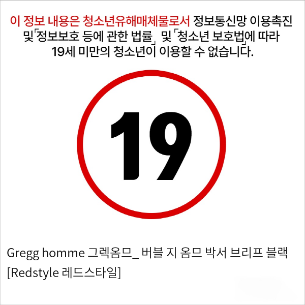 Gregg homme 그렉옴므_ 버블 지 옴므 박서 브리프 블랙 [Redstyle 레드스타일]