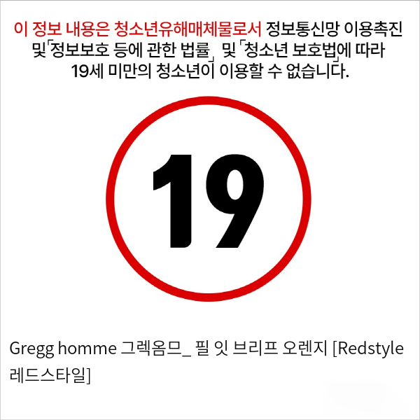 Gregg homme 그렉옴므_ 필 잇 브리프 오렌지 [Redstyle 레드스타일]