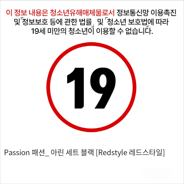 Passion 패션_ 아린 세트 블랙 [Redstyle 레드스타일]