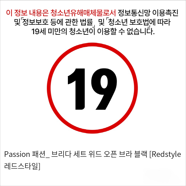 Passion 패션_ 브리다 세트 위드 오픈 브라 블랙 [Redstyle 레드스타일]