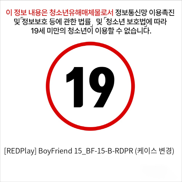 [REDPlay] BoyFriend 15_BF-15-B-RDPR (케이스 변경)