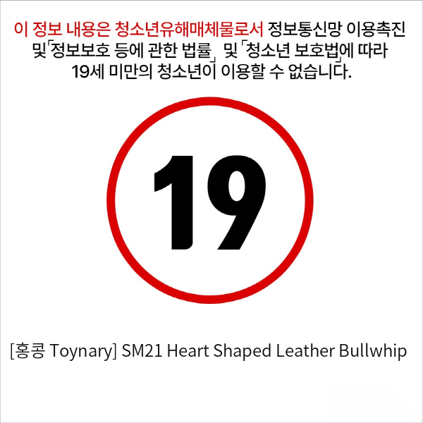 [홍콩 Toynary] SM21 Heart Shaped Leather Bullwhip