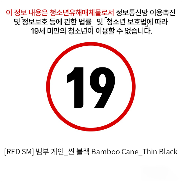 [RED SM] 뱀부 케인_씬 블랙 Bamboo Cane_Thin Black