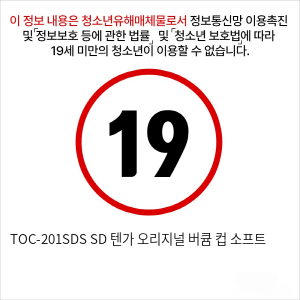 TOC-201SDS SD 텐가 오리지널 버큠 컵 소프트