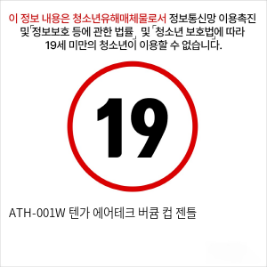 ATH-001W 텐가 에어테크 버큠 컵 젠틀