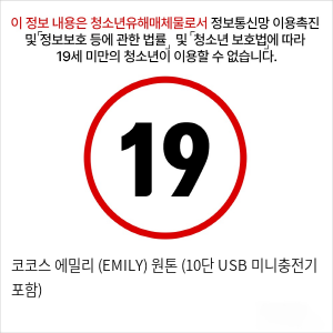 코코스 에밀리 (EMILY) 원톤 (10단 USB 미니충전기 포함)