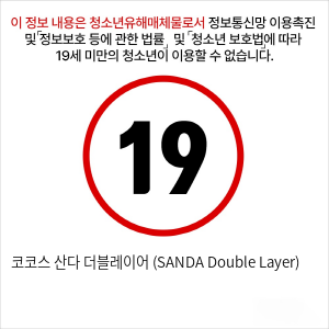 코코스 산다 더블레이어 (SANDA Double Layer)