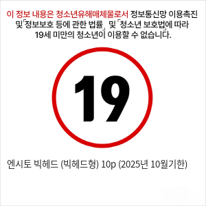 엔시토 빅헤드 (빅헤드형) 10p (2025년 10월기한)