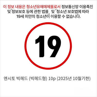 엔시토 빅헤드 (빅헤드형) 10p (2025년 10월기한)