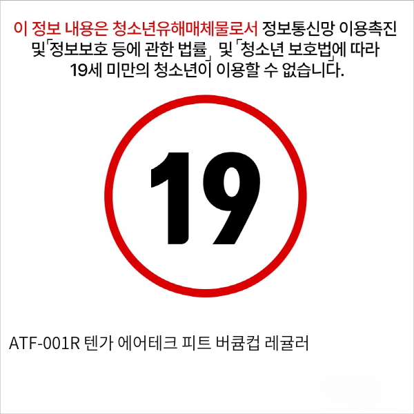 ATF-001R 텐가 에어테크 피트 버큠컵 레귤러