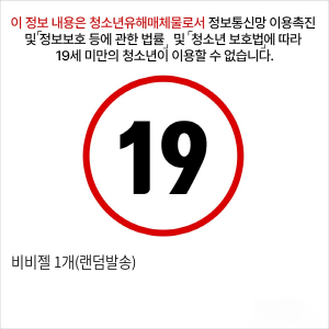 비비젤 1개(랜덤발송)