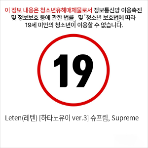 Leten(레텐) [하타노유이 ver.3] 슈프림, Supreme