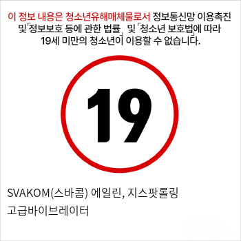 SVAKOM(스바콤) 에일린, 지스팟롤링 고급바이브레이터